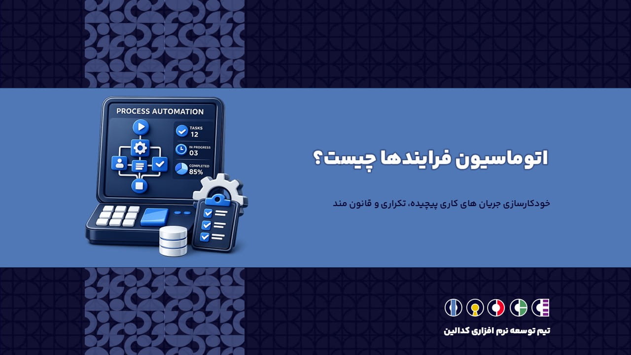 اتوماسیون فرآیندها